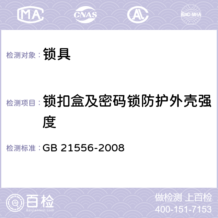 锁扣盒及密码锁防护外壳强度 锁具安全通用技术条件 GB 21556-2008 5.9.8