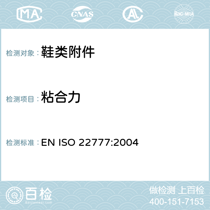 粘合力 鞋类 粘扣带试验方法 反复开合前后的剥离强度 EN ISO 22777:2004