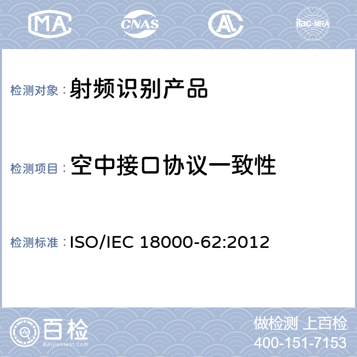 空中接口协议一致性 IEC 18000-62:2012 信息技术--用于物品管理的射频识别--第62部分：B型860MHz-960MHz空中接口通信参数 ISO/