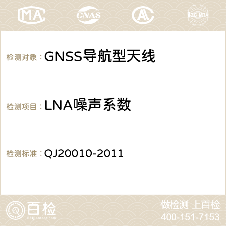 LNA噪声系数 卫星导航接收机天线性能要求及测试方法 QJ20010-2011 7.3.11