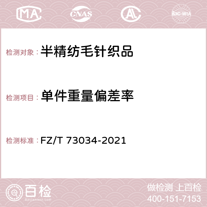 单件重量偏差率 半精纺毛针织品 FZ/T 73034-2021 6.2.9