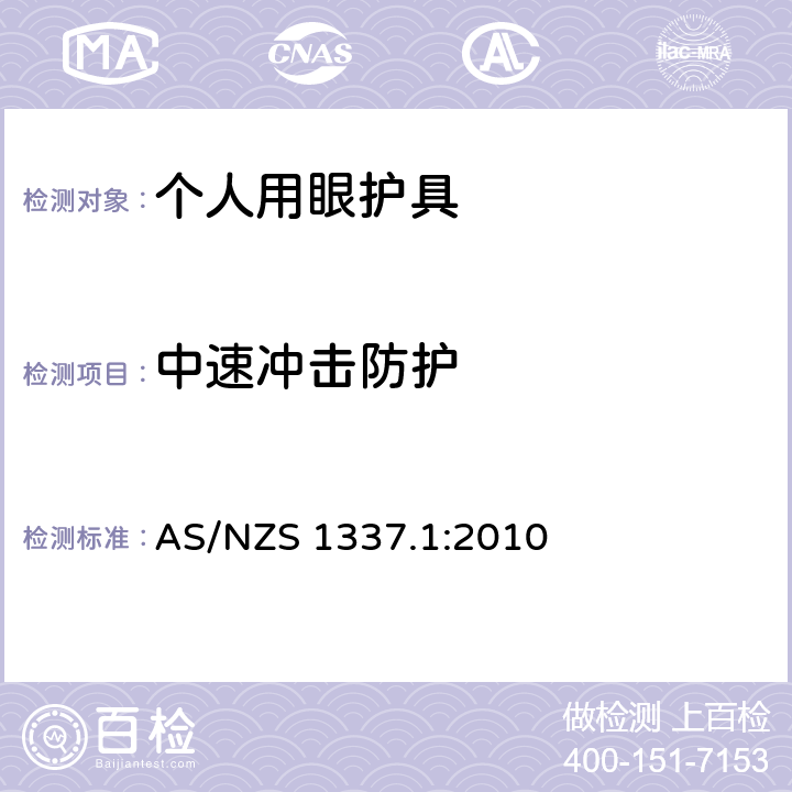 中速冲击防护 个人眼护具 第一部分 职业用眼部和面部防护用品 AS/NZS 1337.1:2010 2.6,3.3.1,附件M