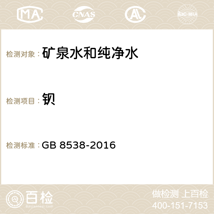 钡 食品安全国家标准 饮用天然矿泉水检验方法 GB 8538-2016 26,11.2