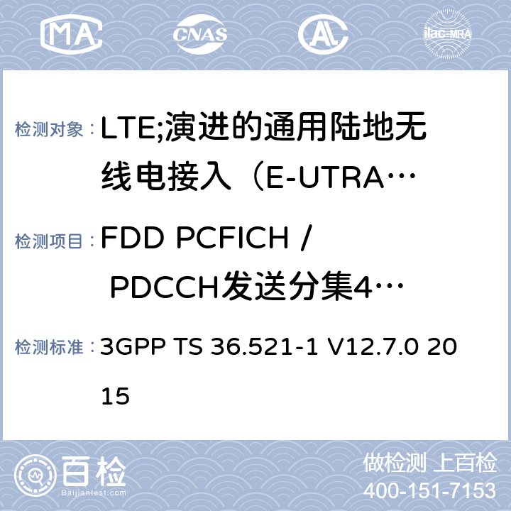 FDD PCFICH / PDCCH发送分集4x2（版本9和之前版本） LTE;演进的通用陆地无线电接入（E-UTRA）;用户设备（UE）一致性规范;无线电发射和接收;第1部分：一致性测试 3GPP TS 36.521-1 V12.7.0 2015 8.4.1.2.2_1