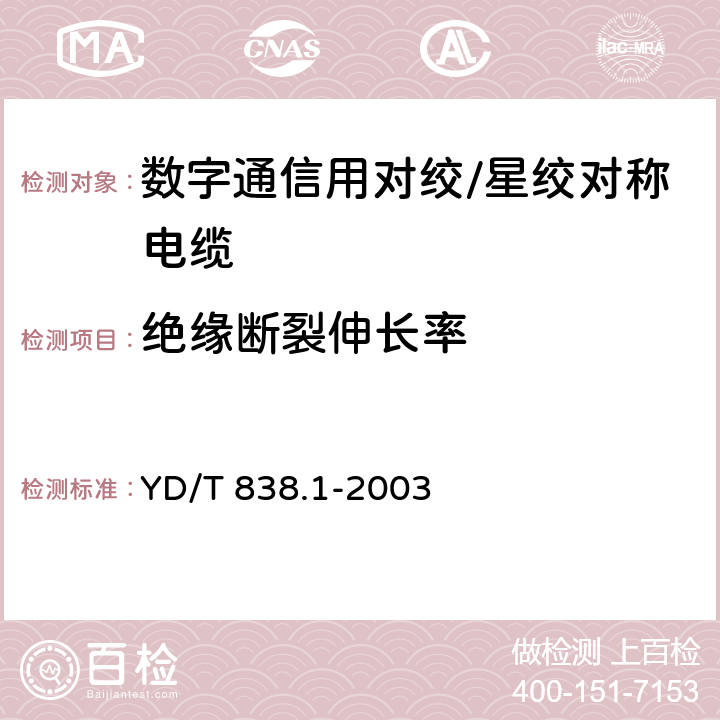 绝缘断裂伸长率 数字通信用对绞/星绞对称电缆 第2部分：水平对绞电缆-分规范 YD/T 838.1-2003 2.2.4