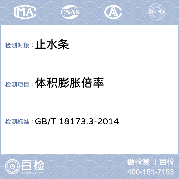 体积膨胀倍率 高分子防水材料 第3部分 止水条 GB/T 18173.3-2014 附录A、B