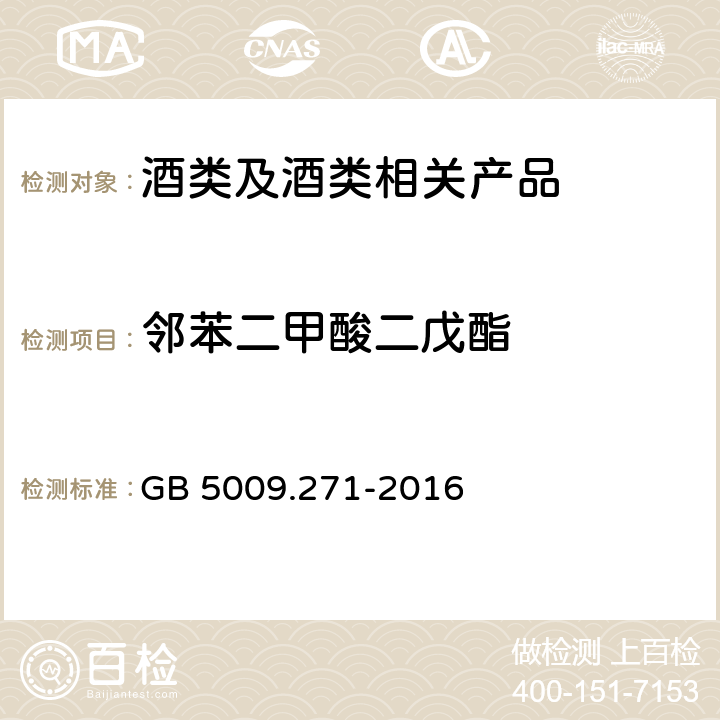 邻苯二甲酸二戊酯 《食品安全国家标准 食品中邻苯二甲酸酯的测定》 GB 5009.271-2016