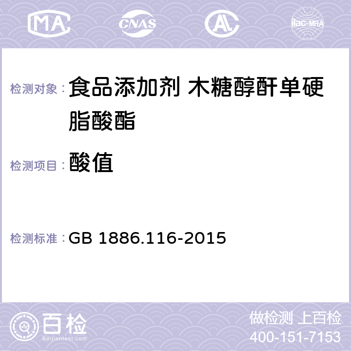 酸值 食品安全國家標(biāo)準(zhǔn) 食品添加劑 木糖醇酐單硬脂酸酯 GB 1886.116-2015 A.3