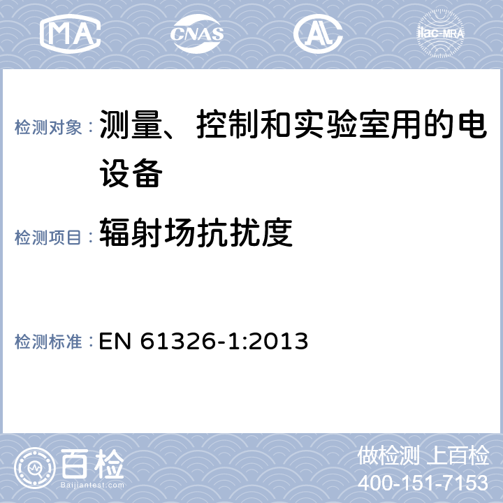 辐射场抗扰度 测量、控制和实验室用的电设备电磁兼容性要求第一部分：通用要求 EN 61326-1:2013 6.2