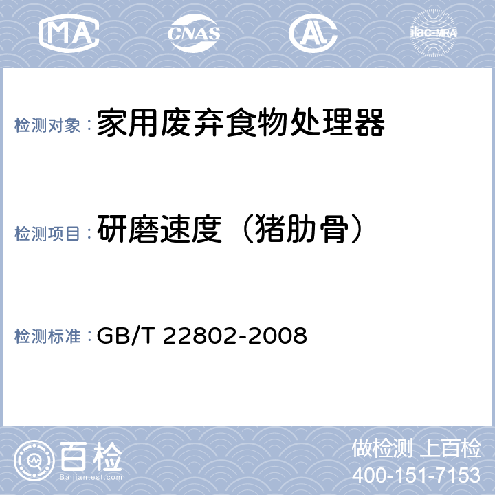 研磨速度（猪肋骨） 家用废弃食物处理器 GB/T 22802-2008 6.3.2