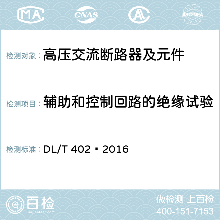 辅助和控制回路的绝缘试验 DL/T 402-2016 高压交流断路器