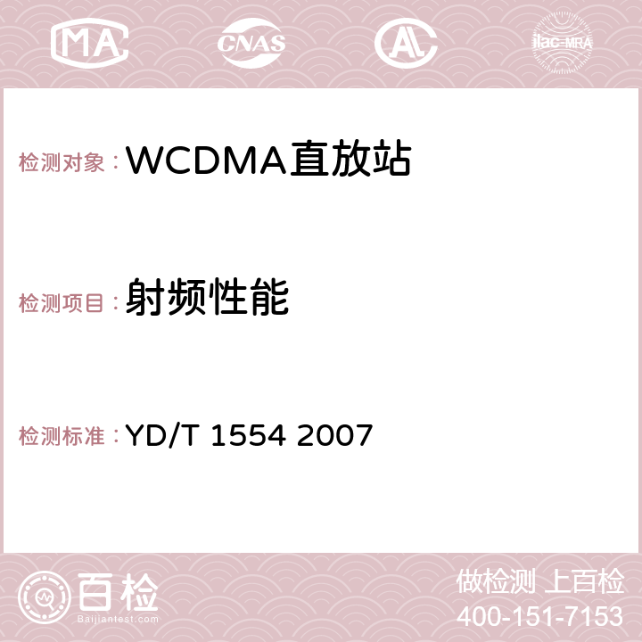 射頻性能 2GHz WCDMA數(shù)字蜂窩移動(dòng)通信網(wǎng)直放站技術(shù)要求和測(cè)試方法 YD/T 1554 2007 6