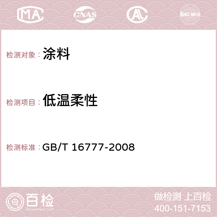 低温柔性 建筑防水涂料试验方法 GB/T 16777-2008 13