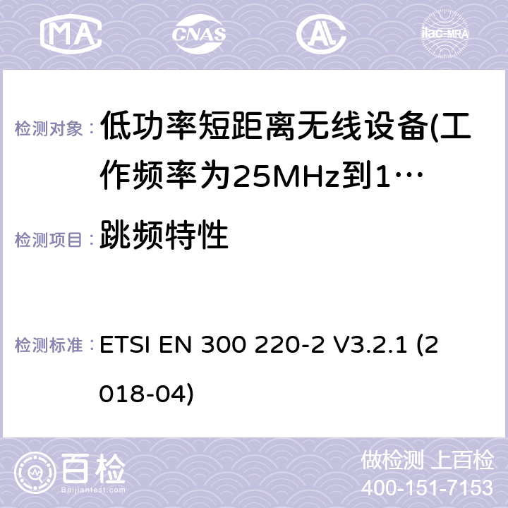 跳频特性 ETSI EN 300 220 第2部分：非专用无线电设备使用无线电频谱的协调标准 -2 V3.2.1 (2018-04) 5.14