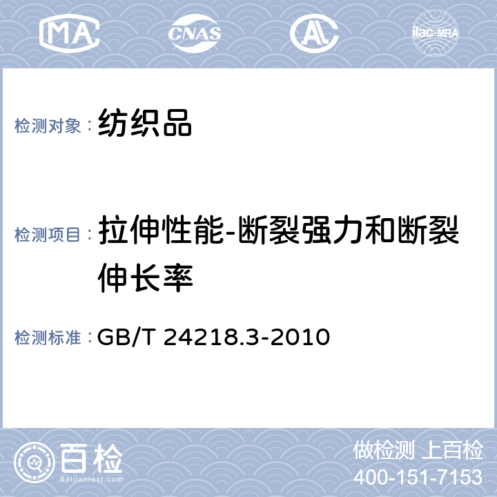 拉伸性能-断裂强力和断裂伸长率 纺织品 非织造布试验方法 第3部分：断裂强力和断裂伸长率的测定（条样法） GB/T 24218.3-2010