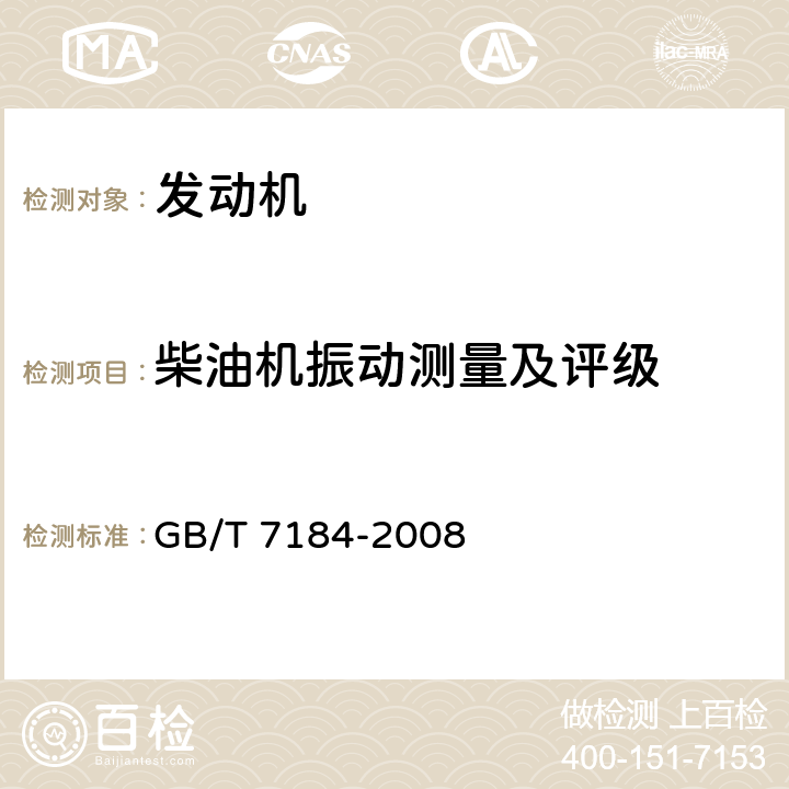 柴油机振动测量及评级 GB/T 7184-2008 中小功率柴油机 振动测量及评级