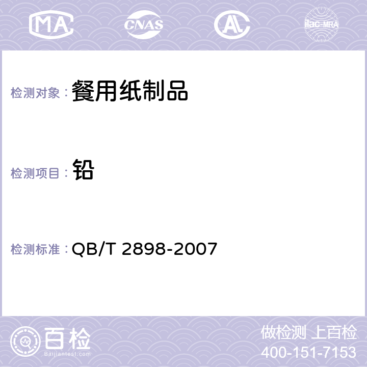 铅 餐用纸制品 QB/T 2898-2007