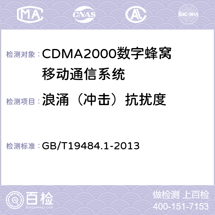 浪涌（冲击）抗扰度 800MHz/2GHz CDMA2000数字蜂窝移动通信系统 电磁兼容性要求和测量方法 第1部分:移动台及其辅助设备 
GB/T19484.1-2013 9.4