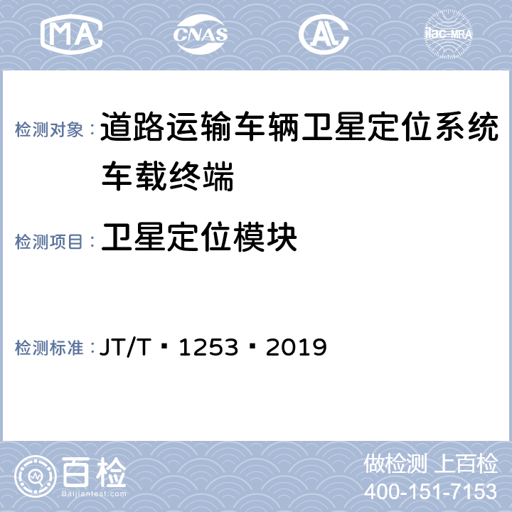 卫星定位模块 道路运输车辆卫星定位系统——车载终端检测方法 JT/T 1253—2019 7.3