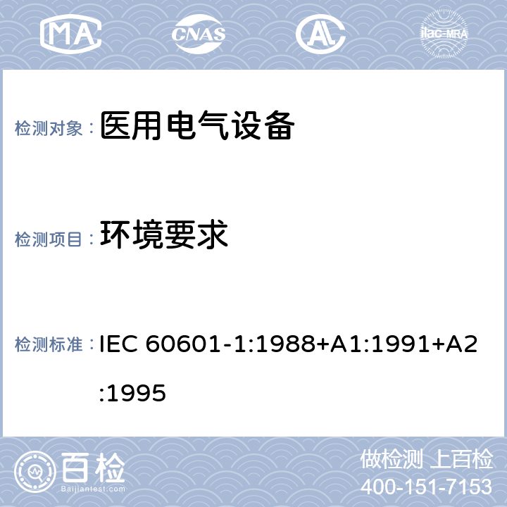 环境要求 医用电气设备第1部分：基本安全和基本性能的通用要求 IEC 60601-1:1988+A1:1991+A2:1995 9;10
