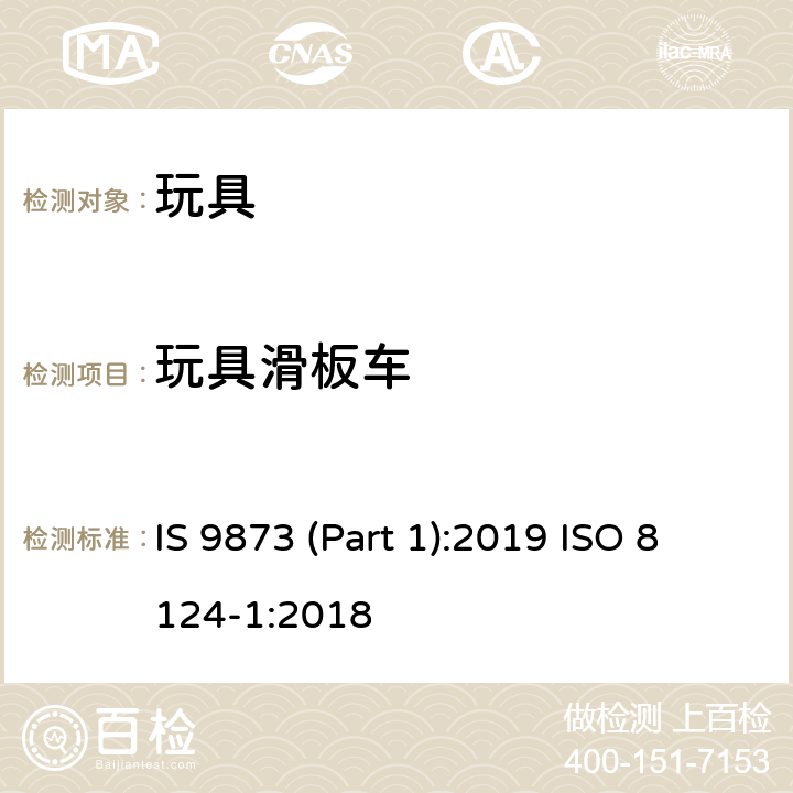 玩具滑板车 印度标准 玩具安全 第1部分：机械及物理性能 IS 9873 (Part 1):2019 ISO 8124-1:2018 4.30/5.12,5.26,5.27,5.28,5.29,5.30