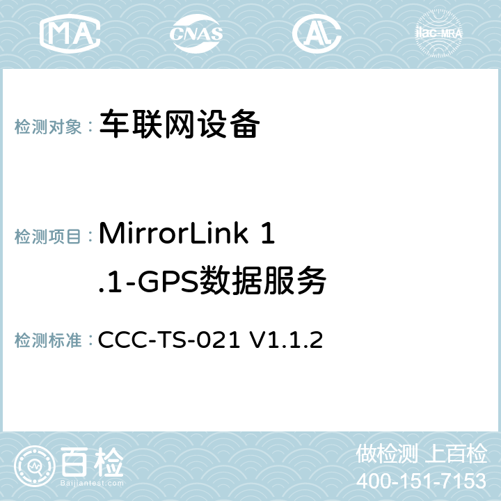 MirrorLink 1.1-GPS数据服务 车联网联盟，车联网设备，测试规范GPS数据服务， CCC-TS-021 V1.1.2 第3、4章节
