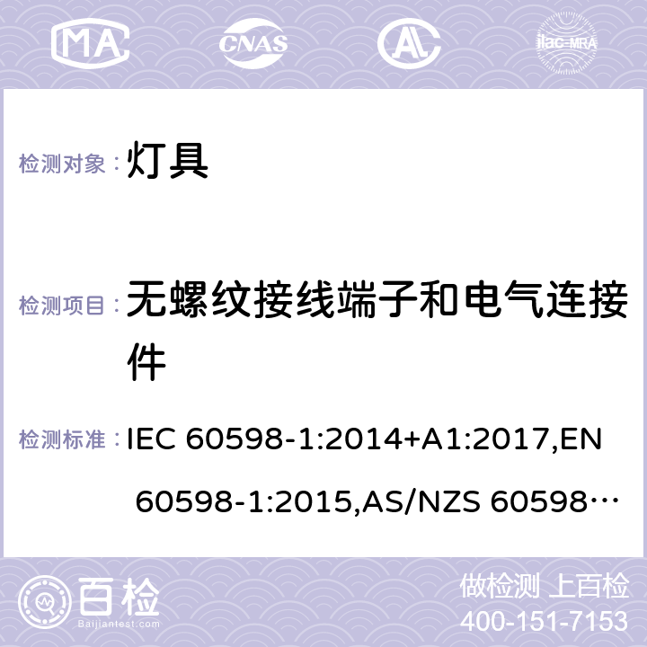 无螺纹接线端子和电气连接件 灯具 第1部分:一般要求与试验 IEC 60598-1:2014+A1:2017,EN 60598-1:2015,AS/NZS 60598.1:2017 15