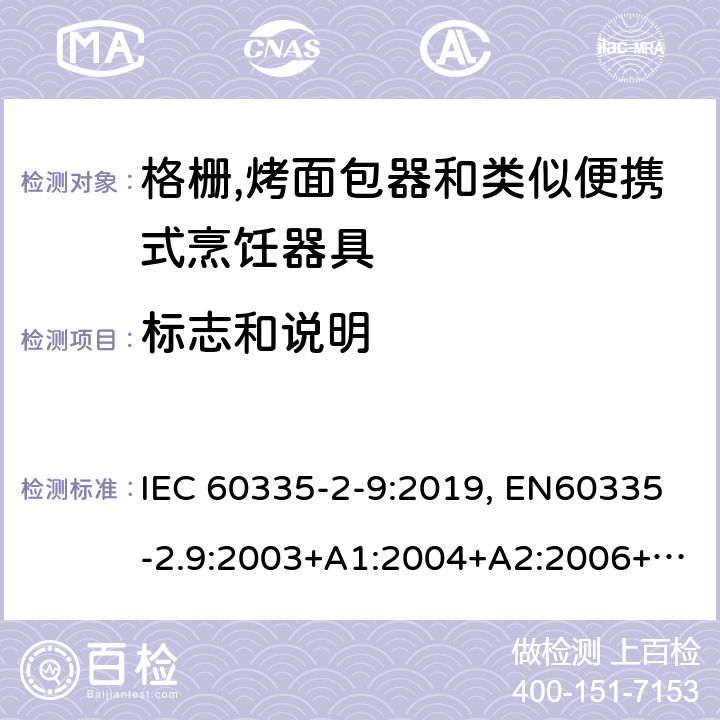 标志和说明 家用和类似用途电器的安全.第2-9部分:烤架、焙烤装置和类似的便携式烹饪设施的特殊要求 IEC 60335-2-9:2019, EN60335-2.9:2003+A1:2004+A2:2006+A12:2007+A13:2010, AS/NZS 60335.2.9:2014+A1:2015+A2:2016+A3:2017, GB 4706.14-2008 7