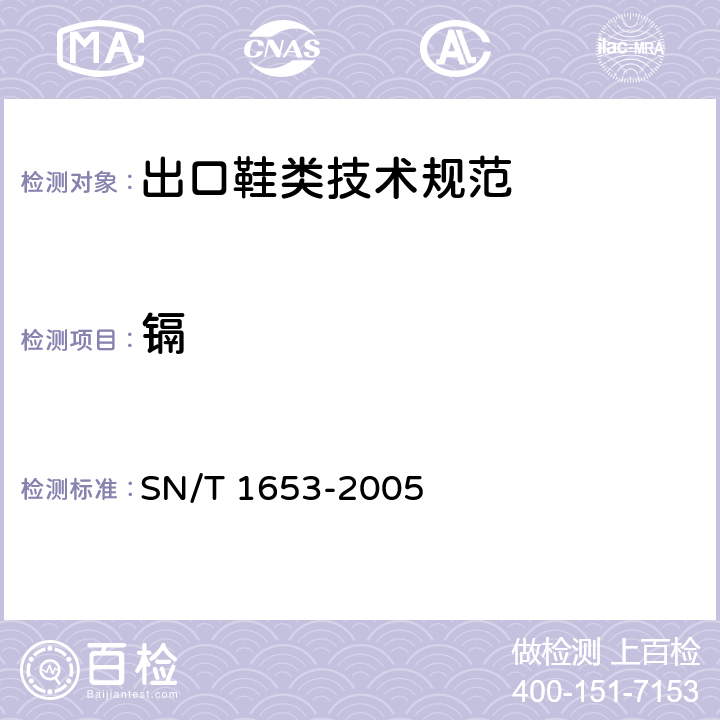 鎘 進出口皮革及皮革制品中鉛、鎘含量的測定 火焰原子吸收光譜法 SN/T 1653-2005