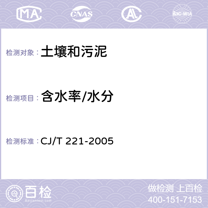 含水率/水分 城市污水处理厂污泥检验方法含水率的测定 重量法 CJ/T 221-2005 2