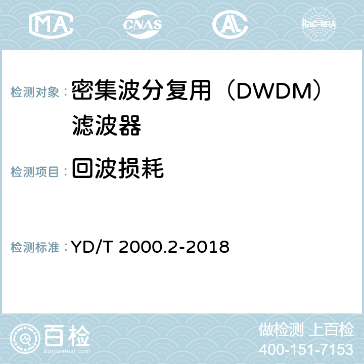回波损耗 YD/T 2000.2-2018 平面光波导集成光路器件 第2部分：基于阵列波导光栅（AWG）技术的密集波分复用（DWDM）滤波器