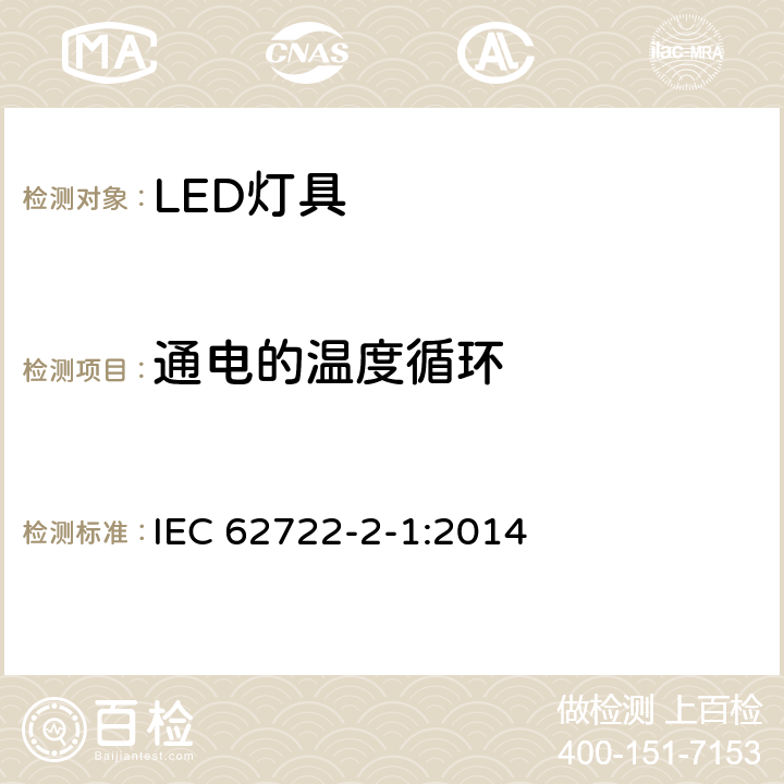 通电的温度循环 灯具性能 第2-1部分：LED灯具特殊要求 IEC 62722-2-1:2014 10.3.2