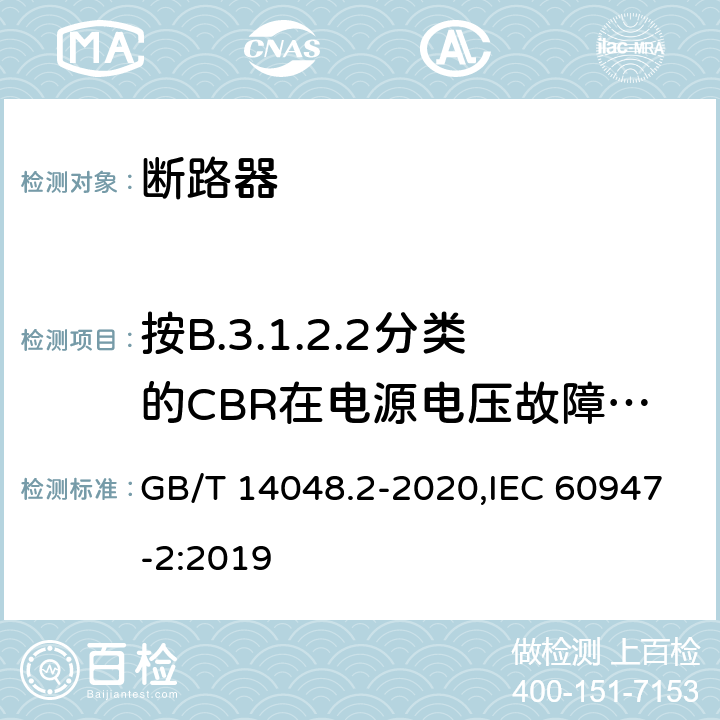 按B.3.1.2.2分类的CBR在电源电压故障情况下的工作状况 低压开关设备和控制设备 第2部分: 断路器 GB/T 14048.2-2020,IEC 60947-2:2019 B.8.10