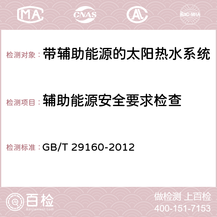 辅助能源安全要求检查 带辅助能源的太阳能热水系统（储水箱容积大于0.6m³）性能试验方法 GB/T 29160-2012 6.4