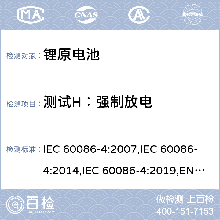 测试H：强制放电 原电池第4部分：锂电池的安全要求 IEC 60086-4:2007,IEC 60086-4:2014,IEC 60086-4:2019,EN 60086-4:2015,EN 60086-4:2015,EN IEC 60086-4:2019 6.5.4