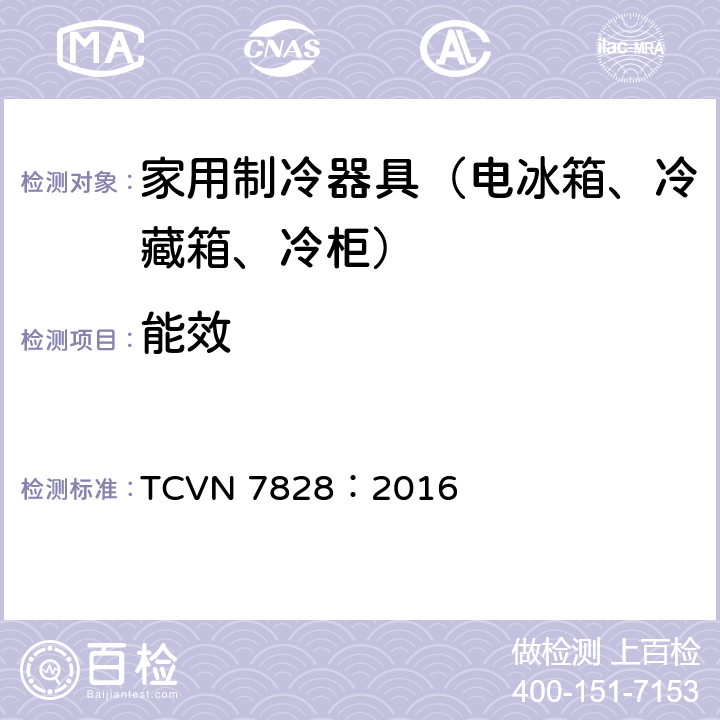 能效 冰箱，冰箱 - 冰柜 - 能效 TCVN 7828：2016 5