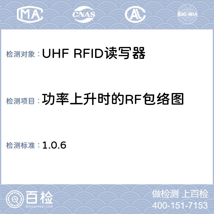 功率上升时的RF包络图 860 MHz 至 960 MHz频率范围内的超高频射频识别一致性要求 EPC global Class-1 Gen-2； 1.0.6 6