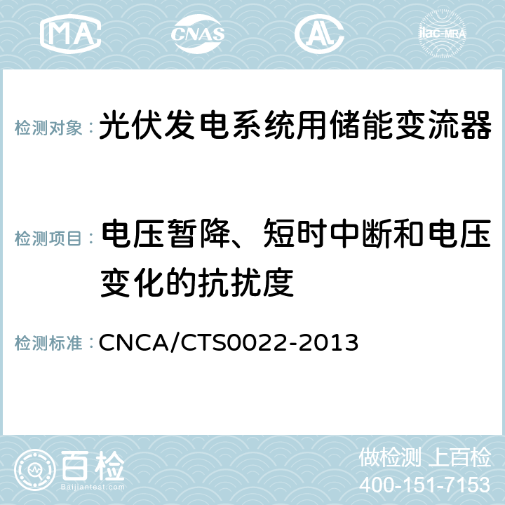 电压暂降、短时中断和电压变化的抗扰度 光伏发电系统用储能变流器 技术规范 CNCA/CTS0022-2013 8.4.2.6