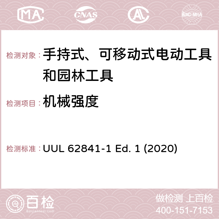 机械强度 手持式、可移动式电动工具和园林工具的安全第一部分：通用要求 UUL 62841-1 Ed. 1 (2020) 20