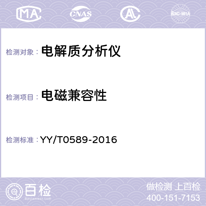 电磁兼容性 YY/T 0589-2016 电解质分析仪