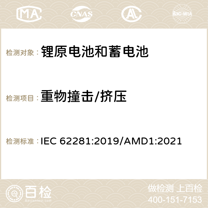 重物撞击/挤压 运输期间锂原电池（组）和锂蓄电池（组）的安全 IEC 62281:2019/AMD1:2021 6.4.6