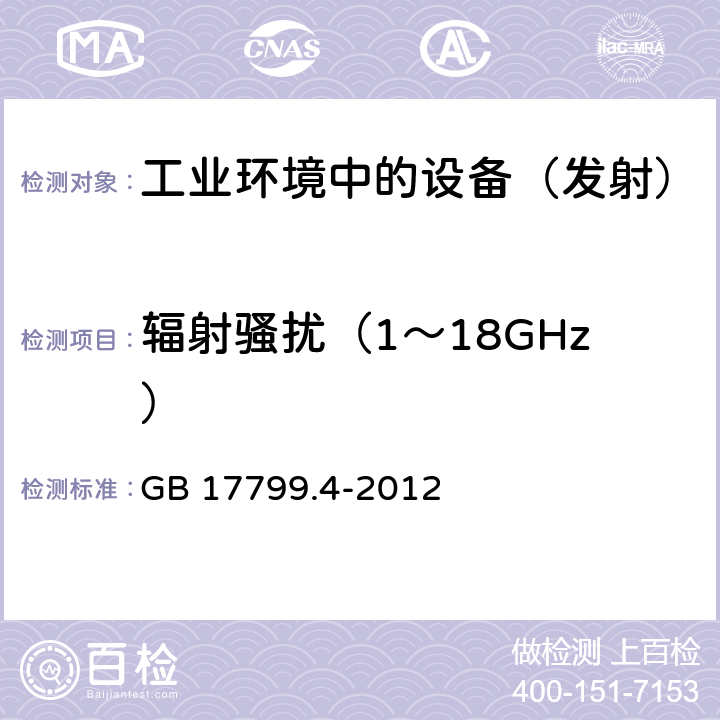 辐射骚扰（1～18GHz） 电磁兼容通用标准工业环境中的发射 GB 17799.4-2012 7,11