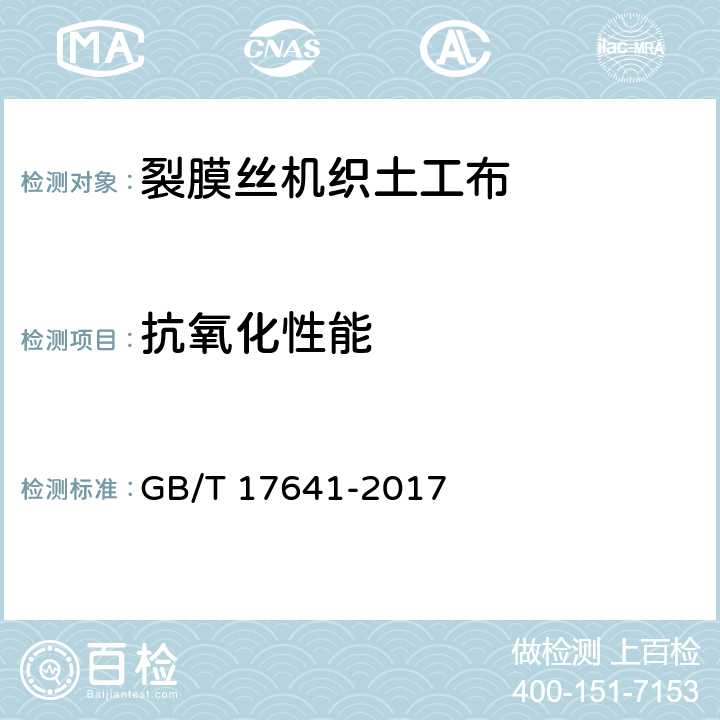 抗氧化性能 《土工合成材料 裂膜丝机织土工布》 GB/T 17641-2017 （5.10）