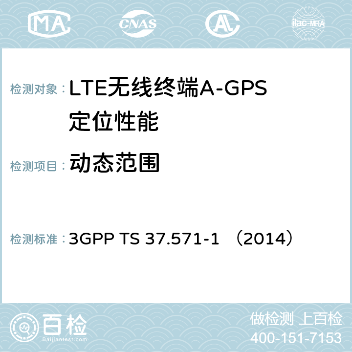 动态范围 3GPP TS 37.571 3G合作计划；通用陆地无线接入及其演进和演进的分组核心；用户设备（UE）的定位一致性规范；第一部分：一致性测试规范 -1 （2014） 7.3