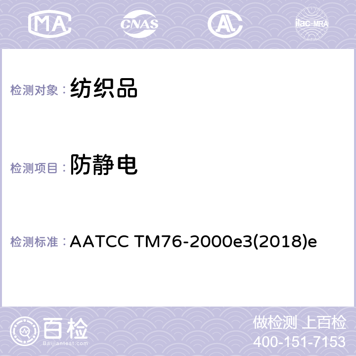 防静电 AATCC TM76-2000 纺织品表面电阻试验方法 e3(2018)e