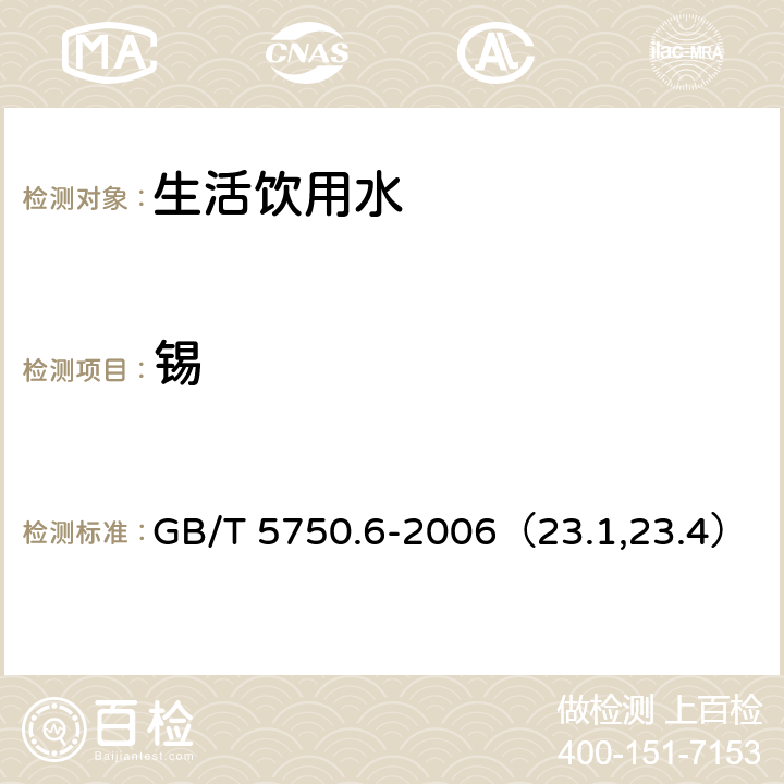 锡 生活饮用水标准检验方法 金属指标 GB/T 5750.6-2006（23.1,23.4）