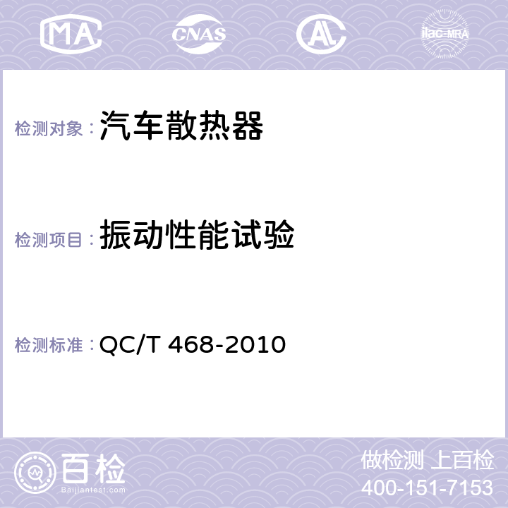 振动性能试验 汽车散热器 QC/T 468-2010 4.10