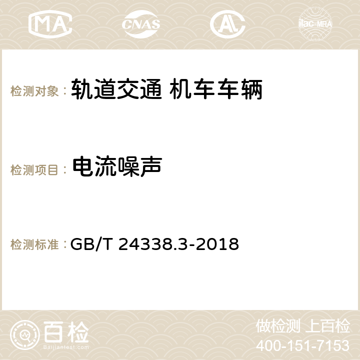 电流噪声 GB/T 24338.3-2018 轨道交通 电磁兼容 第3-1部分：机车车辆 列车和整车