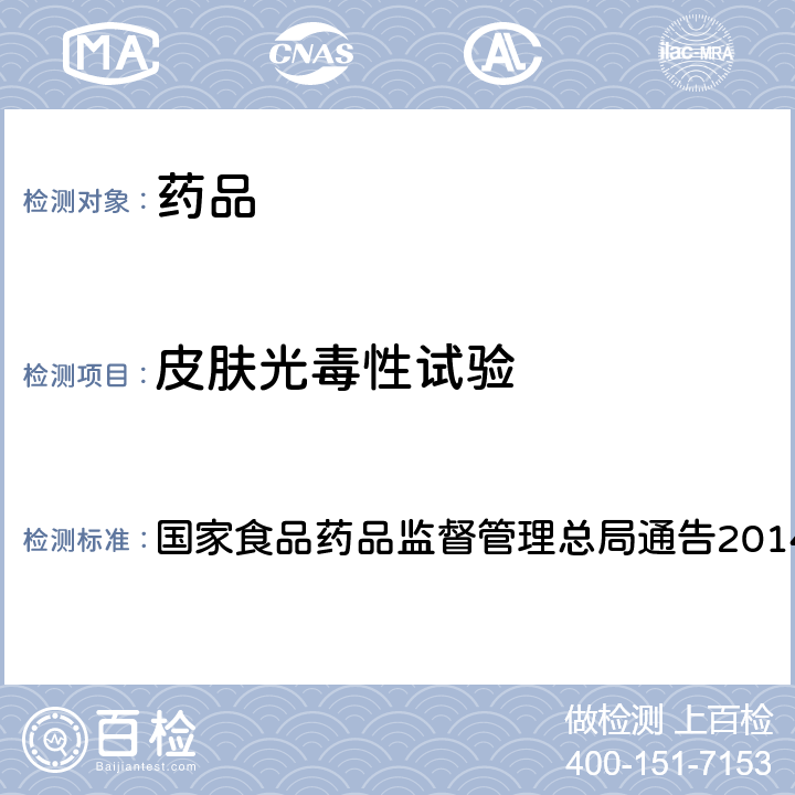 皮肤光毒性试验 药物刺激性、过敏性和溶血性研究技术指导原则 国家食品药品监督管理总局通告2014年第4号附件4