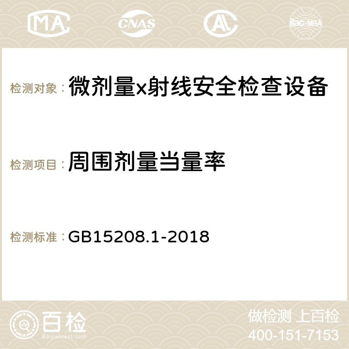 周围剂量当量率 微剂量X射线安全检查设备第1部分：通用技术要求 GB15208.1-2018 6.2.2